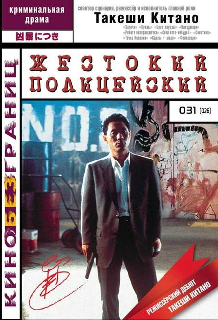 Постер Жестокий полицейский 1989