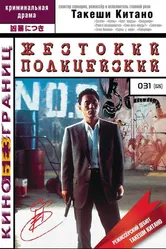 Жестокий полицейский 1989 постер