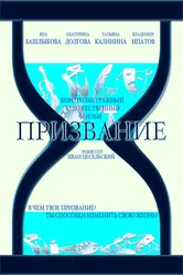 Призвание 2015 постер