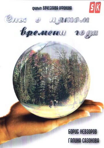 Постер Сны о пятом времени года 2003