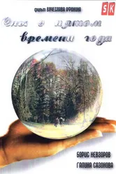 Сны о пятом времени года 2003 постер