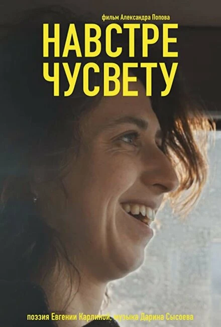 Постер Навстречу свету 2022