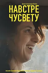 Навстречу свету 2022 постер