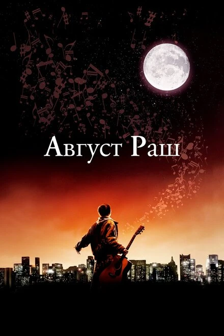 Постер Август Раш 2007