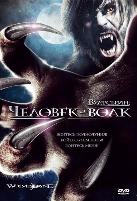 Постер Вулфсбейн: Человек-волк 2009