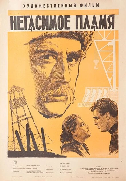 Постер Негасимое пламя 1964