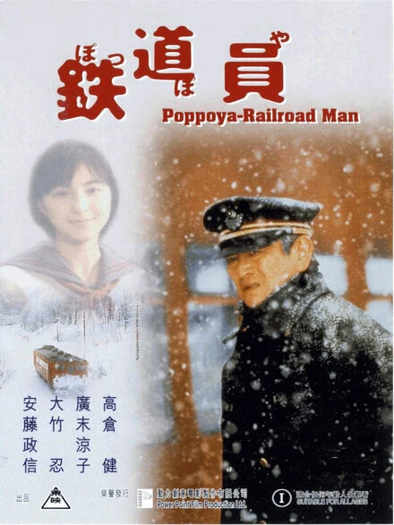 Постер Железнодорожник 1999