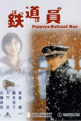 Железнодорожник 1999 постер