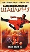 Постер Монахи Шаолиня 2001
