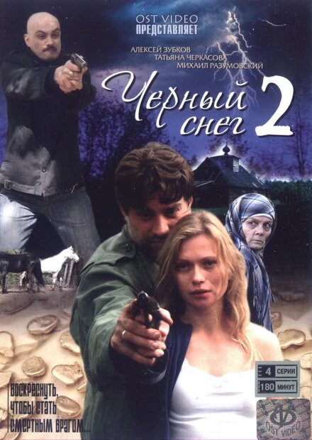 Постер Черный снег 2 2008