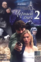 Черный снег 2 2008 постер