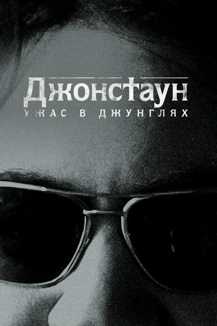Постер Джонстаун: Ужас в джунглях 2018