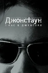 Джонстаун: Ужас в джунглях 2018 постер