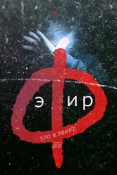 Эфир 2018 постер