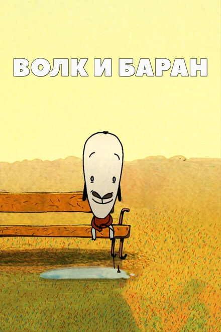 Постер Волк и баран 2014