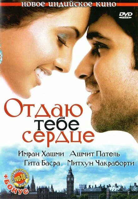 Постер Отдаю тебе сердце 2006