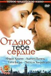 Отдаю тебе сердце 2006 постер