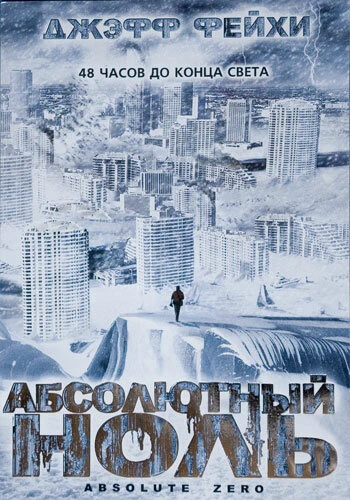 Постер Абсолютный ноль 2006