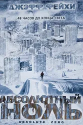 Абсолютный ноль 2006 постер