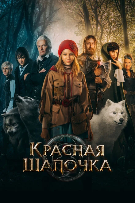 Постер Красная Шапочка 2022