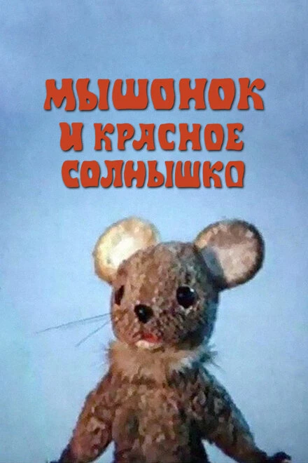 Постер Мышонок и красное солнышко 1986