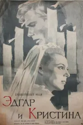 Эдгар и Кристина 1966 постер