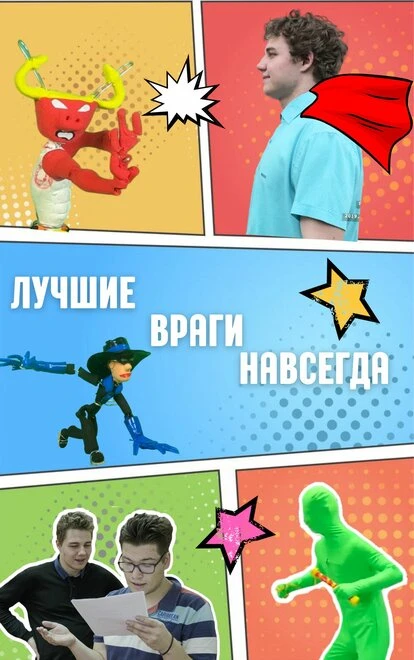 Постер Лучшие враги навсегда, Россия