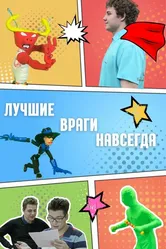 Лучшие враги навсегда, Россия постер