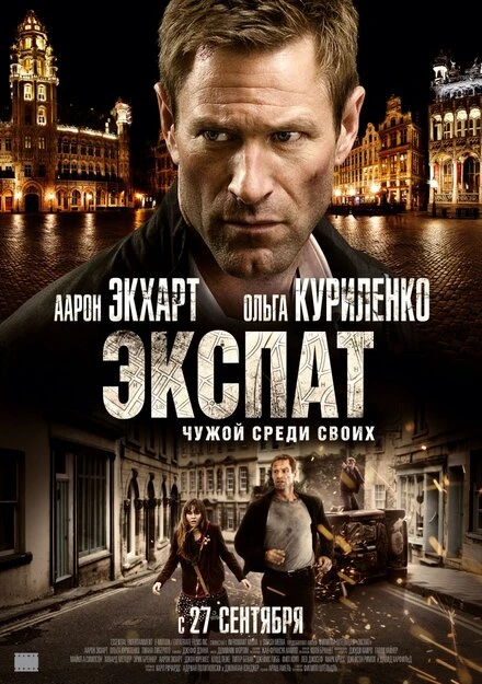 Постер Экспат 2011