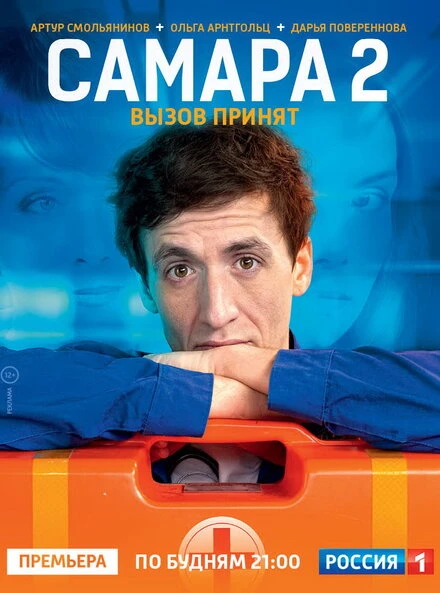 Постер Самара 2 2014