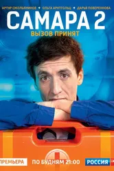 Самара 2 2014 постер