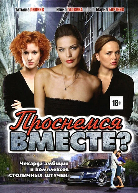 Постер Проснемся вместе? 2012