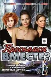 Проснемся вместе? 2012 постер