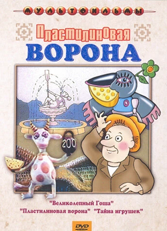 Постер Пластилиновая ворона 1981