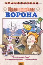 Пластилиновая ворона 1981 постер