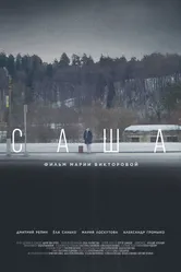 Саша 2023 постер