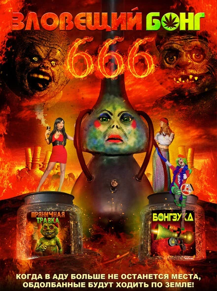 Постер Зловещий Бонг 666 2017