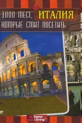 1000 мест, которые стоит посетить 2007 постер