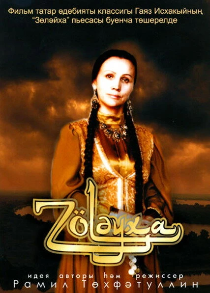 Постер Зулейха 2005