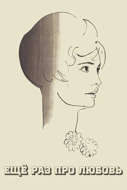 Постер Еще раз про любовь 1967