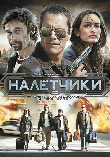 Постер Налетчики 2007