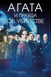 Агата и правда об убийстве 2018 постер