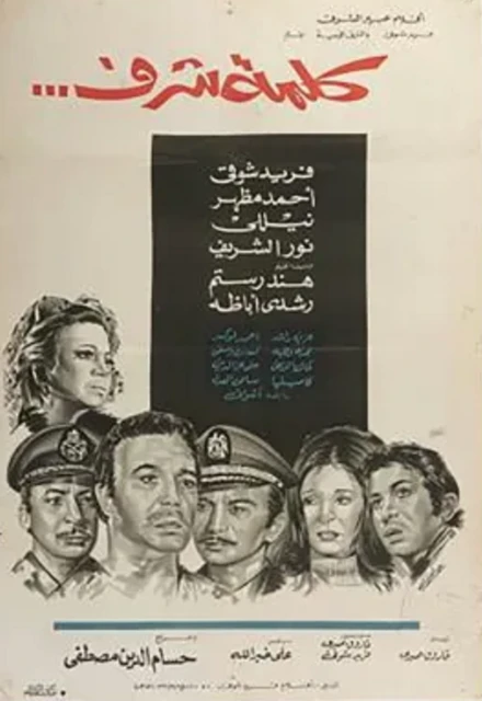 Постер Слово чести 1973