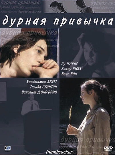 Постер Дурная привычка 2004