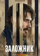 Заложник постер