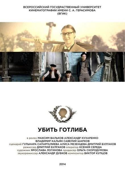 Постер Убить Готлиба 2015