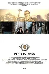 Убить Готлиба 2015 постер