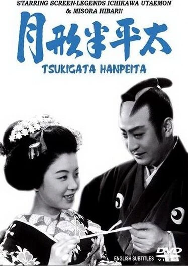 Постер Цукигата Ханпэйта 1952