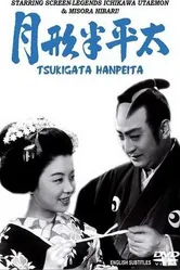 Цукигата Ханпэйта 1952 постер