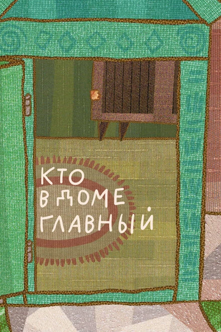 Постер Кто в доме главный 2009